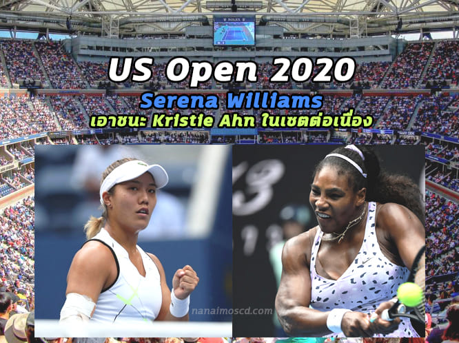 US Open 2020 : Serena Williams เอาชนะ Kristie Ahn