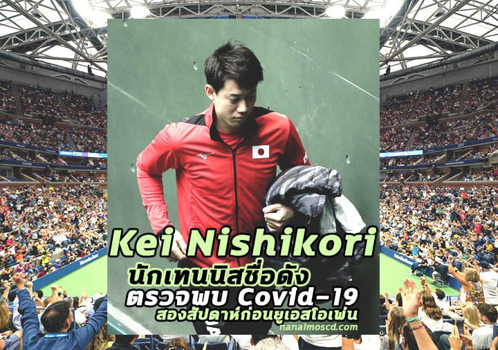 Kei Nishikori นักเทนนิสชื่อดังตรวจพบ Covid-19