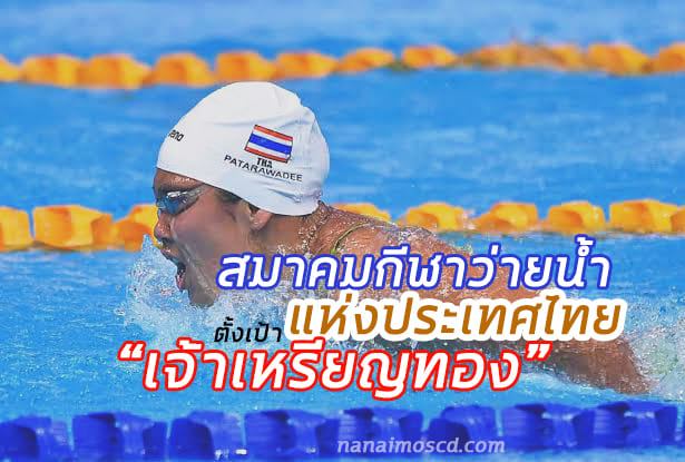 สมาคมกีฬาว่ายน้ำ แห่งประเทศไทย ตั้งเป้า “เจ้าเหรียญทอง”