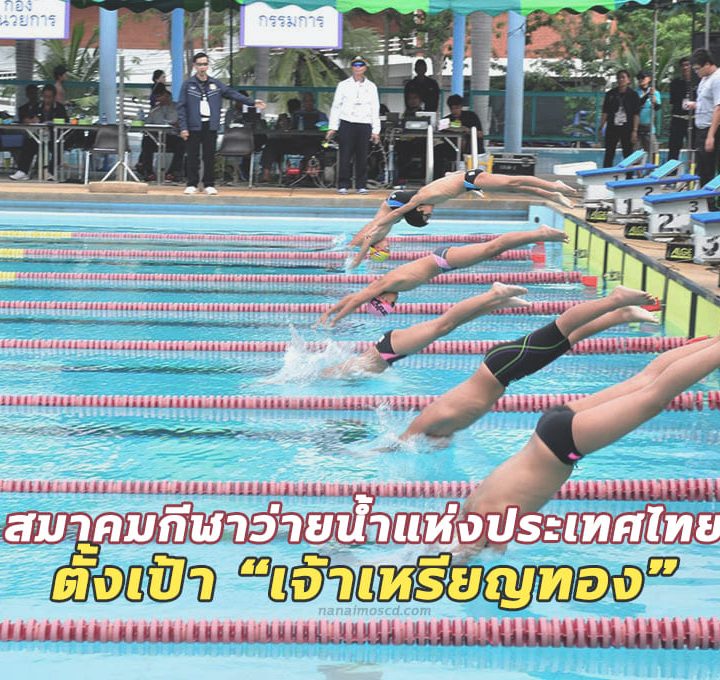 เจ้าเหรียญทอง สมาคมกีฬาว่ายน้ำ แห่งประเทศไทย