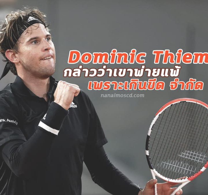 ความพ่ายแพ้ของ Dominic Thiem ใน French Open 2020