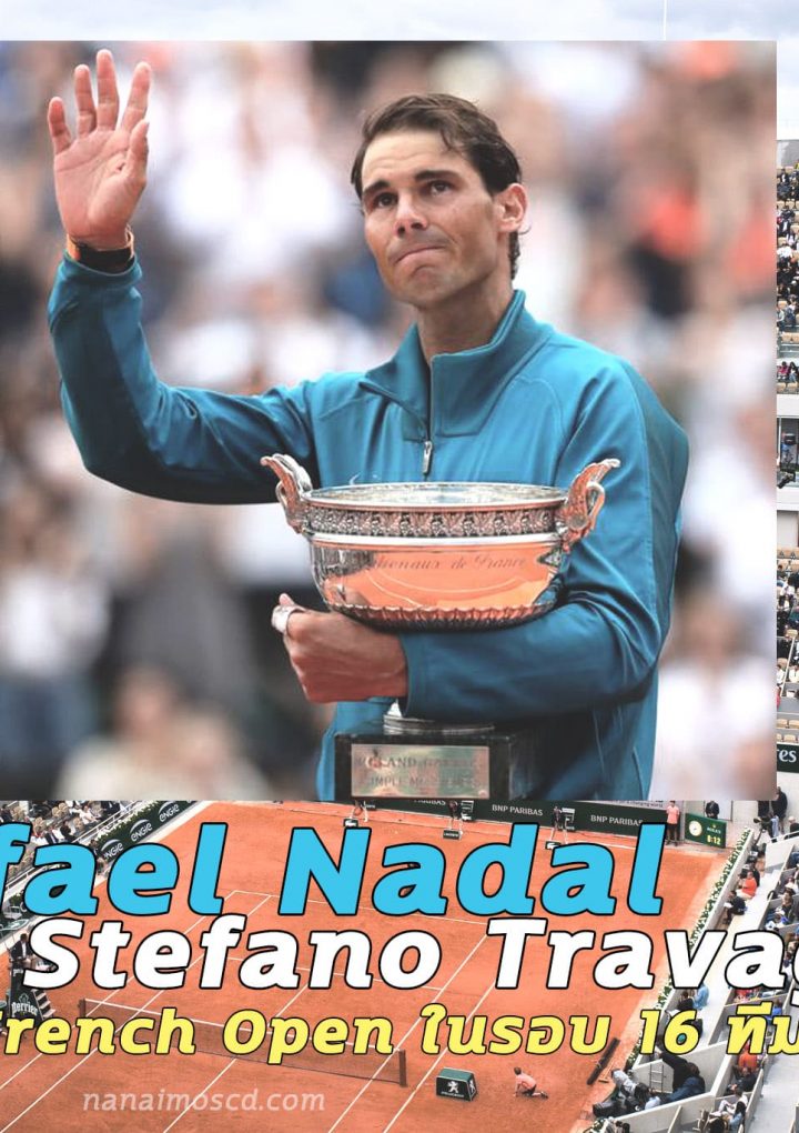 Rafael Nadal เอาชนะ Stefano Travaglia ในการทำ French Open