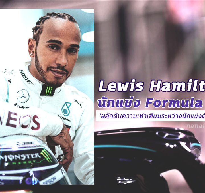 Lewis Hamilton นักแข่ง Formula 1 ลงแข่งเพื่อ ‘ผลักดันความเท่าเทียมระหว่างนักแข่งด้วยกัน’