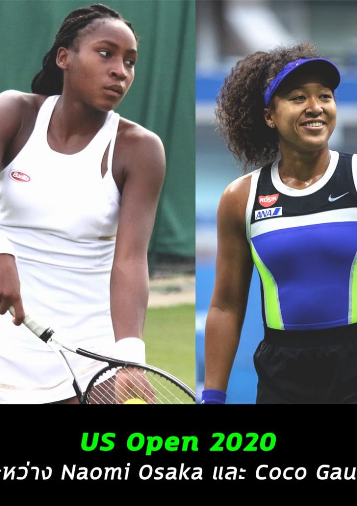 US Open tenis 2020 : ระหว่าง Naomi Osaka และ Coco Gauff