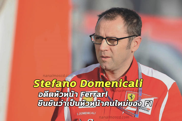 Stefano Domenicali2 1 - Stefano Domenicali อดีตหัวหน้า Ferrari ยืนยันว่าเป็นหัวหน้าคนใหม่ของ F1