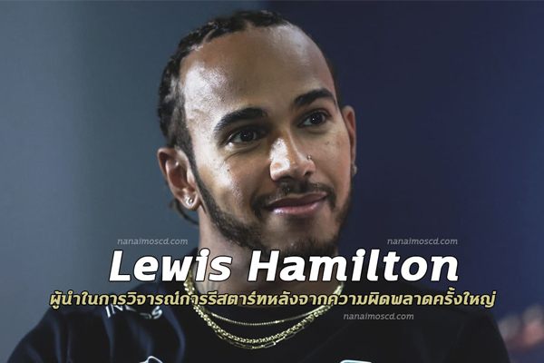 Lewis Hamilton ผู้นำในการวิจารณ์การรีสตาร์ทหลังจากความผิดพลาดครั้งใหญ่