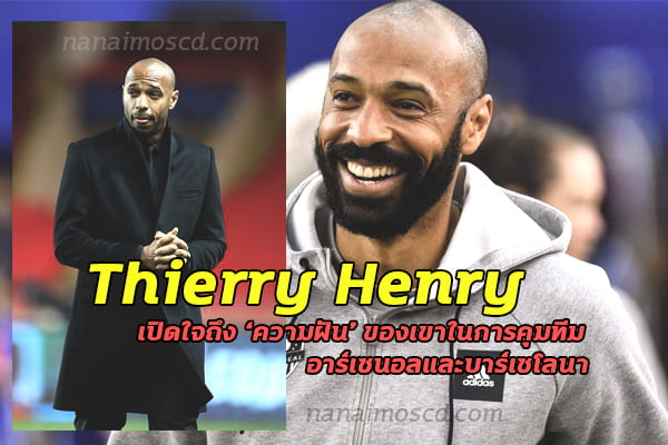 Thierry Henry เปิดใจถึงความฝันของเขา ในการคุมทีมอาร์เซนอลและบาร์เซโลนา