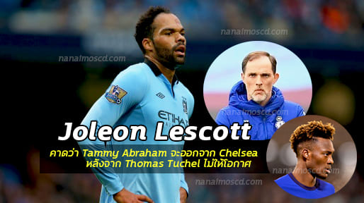 Joleon Lescott คาดว่า Tammy Abraham จะออกจาก Chelsea