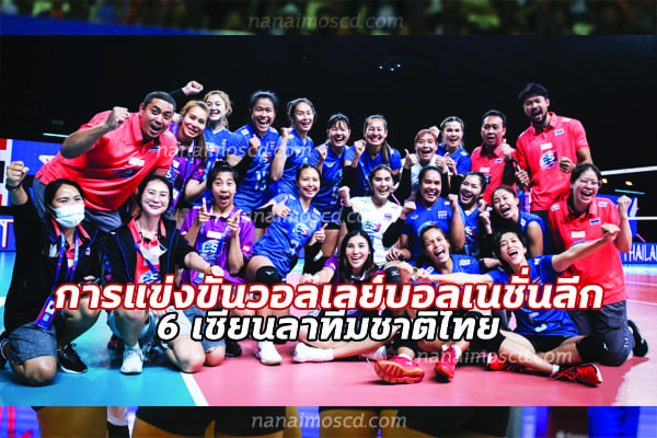 การแข่งขันวอลเลย์บอลเนชั่นลีก 6 เซียนลาทีมชาติไทย
