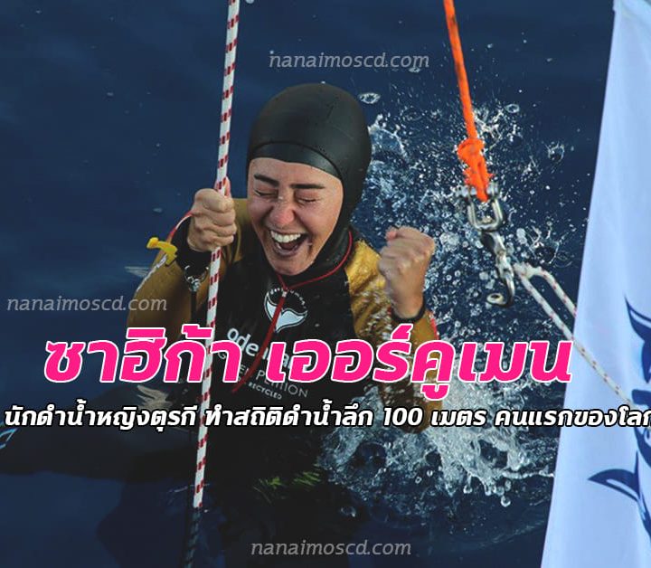 ซาฮิก้า เออร์คูเมน นักดำน้ำหญิงตุรกี ทำสถิติดำน้ำลึกคนแรกของโลก 