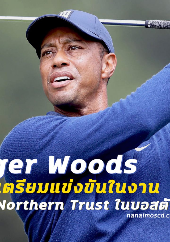 Tiger Woods เตรียมแข่งขันในงาน Northern Trust