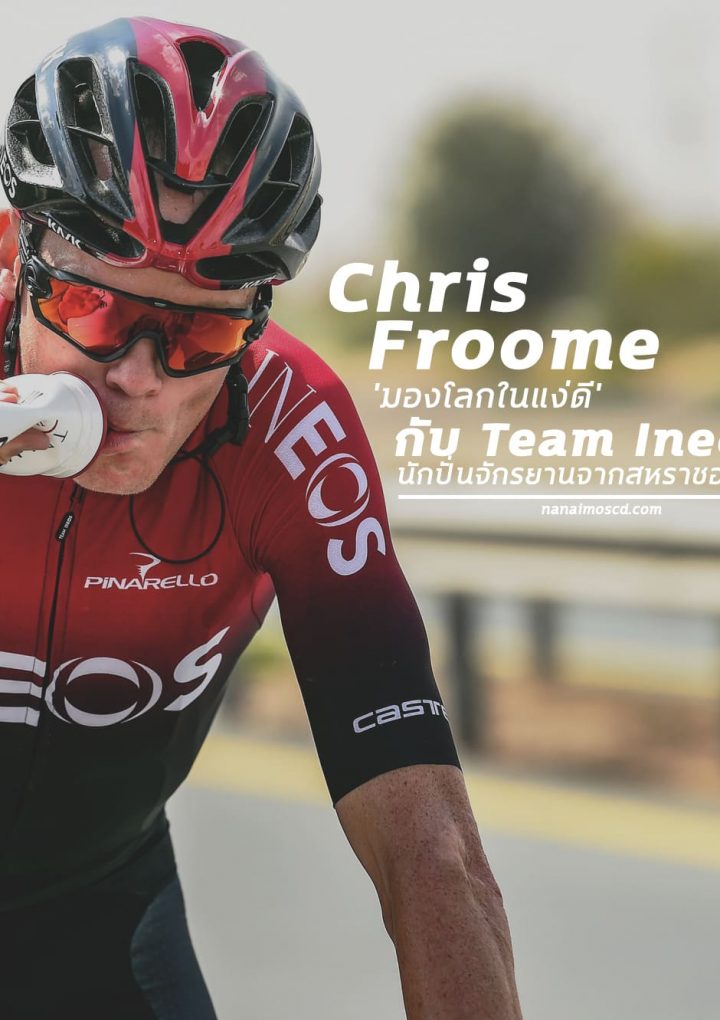 Chris Froome ‘มองโลกในแง่ดี’ กับ Team Ineos