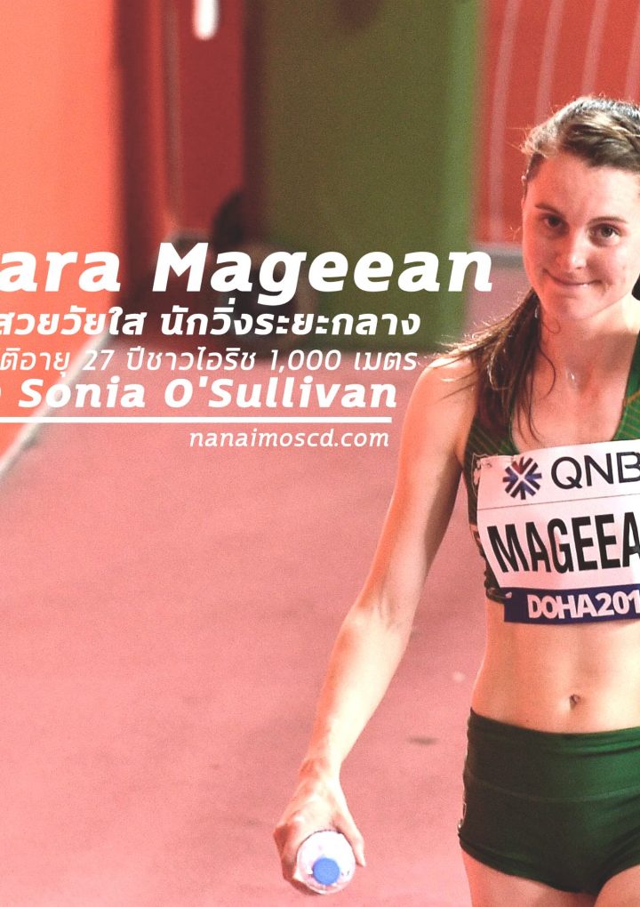 Ciara Mageean สาวสวยวัยใส นักวิ่งระยะกลาง