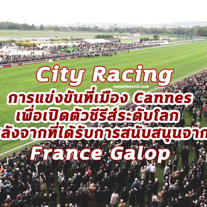 การแข่งขัน City Racing