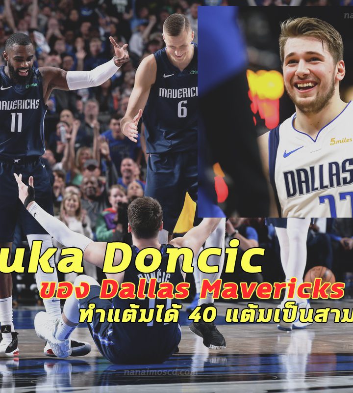 Luka Doncic ของ Dallas Mavericks ทำแต้มได้เป็นสามเท่า