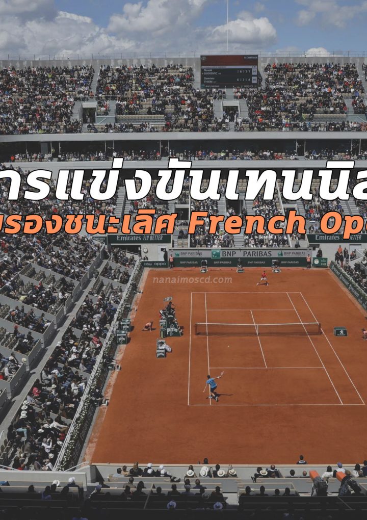 การแข่งขันเทนนิส รอบรองชนะเลิศ French Open