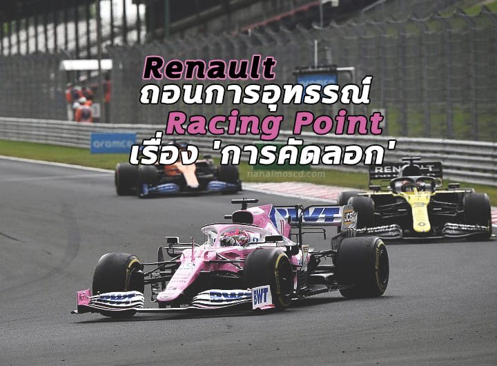 Renault ถอนการอุทธรณ์ Racing Point เรื่อง ‘การคัดลอก’