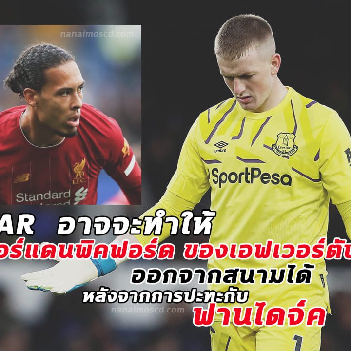 จอร์แดนพิคฟอร์ด ของเอฟเวอร์ตันออก ปะทะกับฟานไดจ์ค