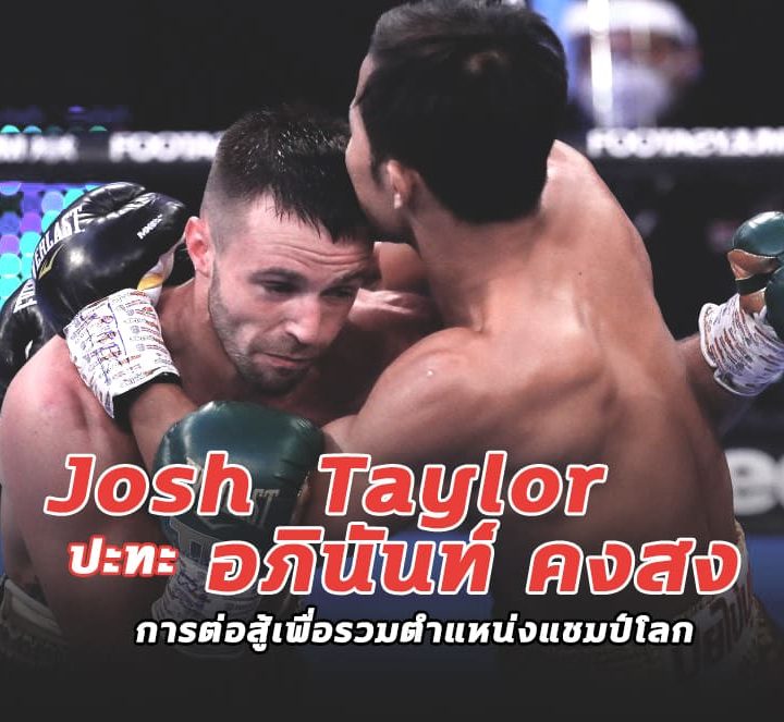 Josh  Taylor ปะทะ อภินันท์ คงสง : การต่อสู้เพื่อรวมตำแหน่งแชมป์โลก