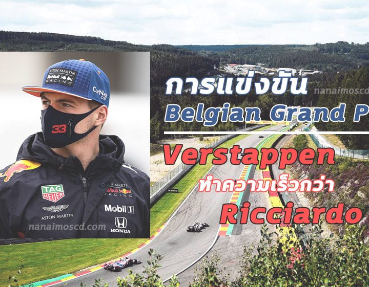 นักแข่งรถ Verstappen ทำความเร็วมากกว่า Ricciardo