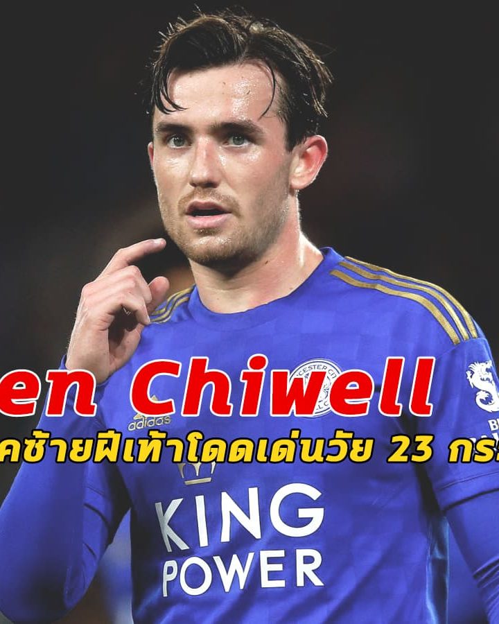 Ben Chiwell แบ็คซ้ายฝีเท้าโดดเด่นวัย 23 กระทัน