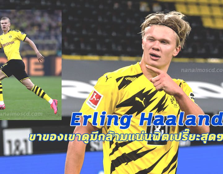 Erling Haaland : ขาของเขาดูมีกล้ามแน่นฟิตเปรี๊ยะสุดๆ