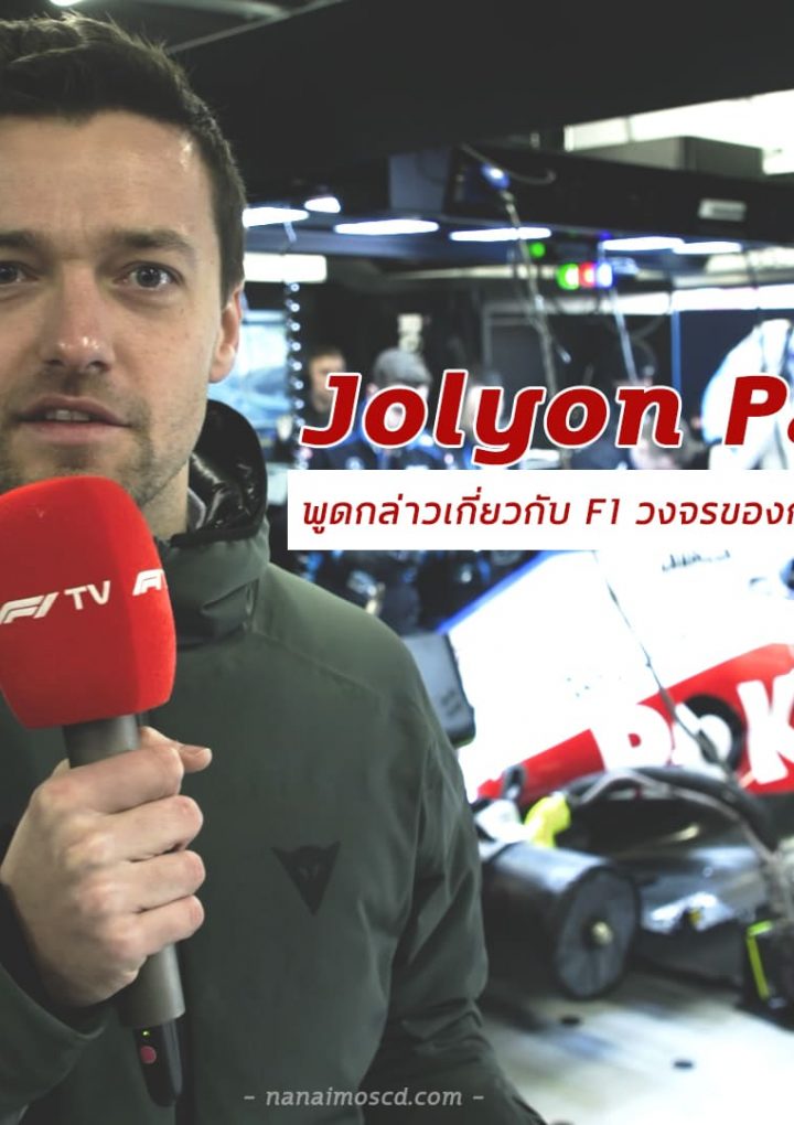 Jolyon Palmer พูดกล่าวเกี่ยวกับ F1 วงจรของการแข่งขันใน Mugello