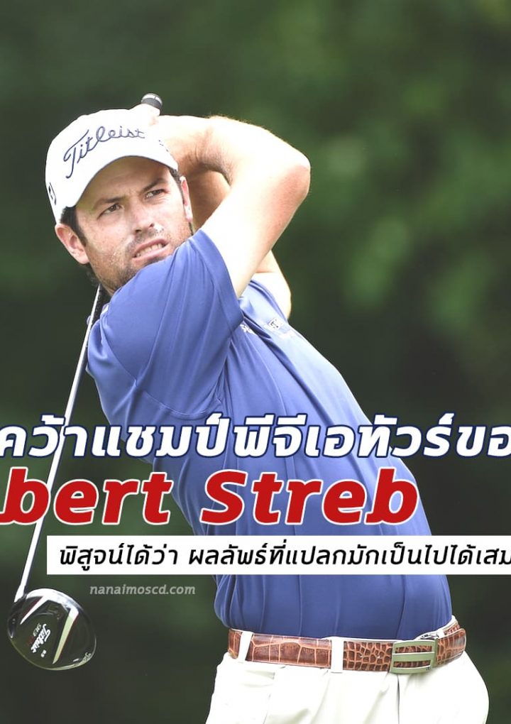 การคว้าแชมป์พีจีเอทัวร์ของ Robert Streb