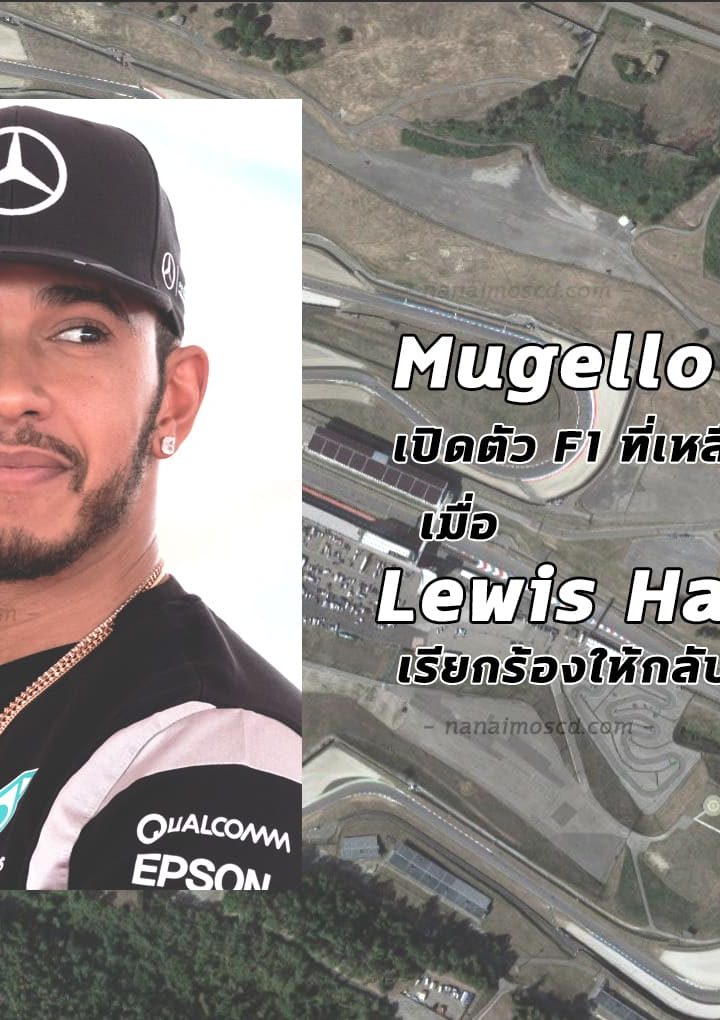 Mugello เปิดตัว F1 เมื่อ Lewis Hamilton เรียกร้องให้กลับมา