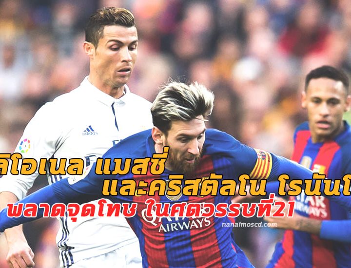ลิโอเนล แมสซี่และคริสตัลโน โรนันโด คนที่พลาดจุดโทษในศตวรรษที่21