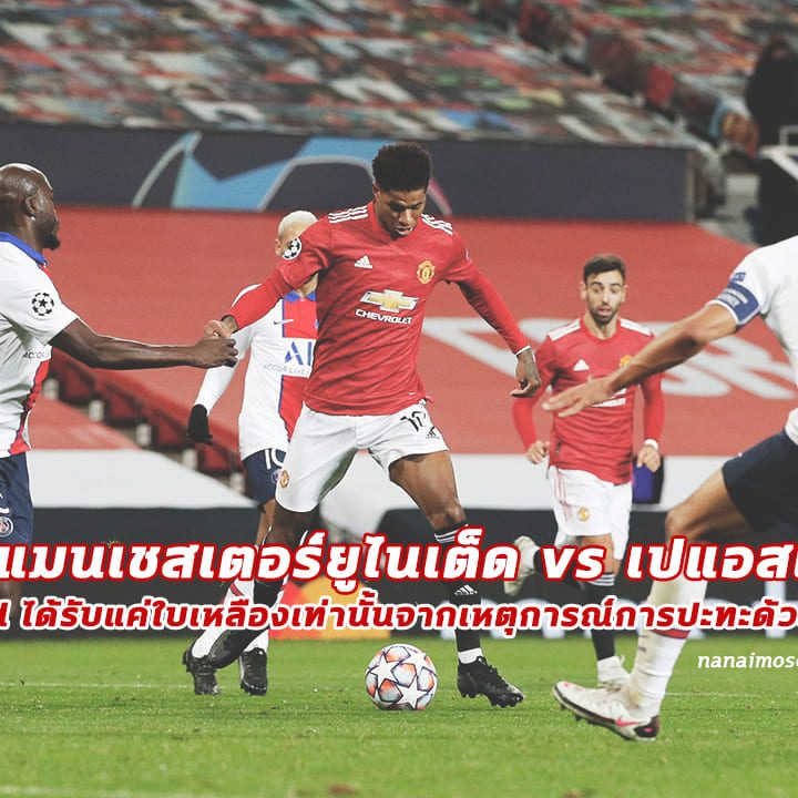 แมนเชสเตอร์ยูไนเต็ด vs เปแอสเช :  Fred ได้รับแค่ใบเหลืองจากการปะทะด้วยศรีษะ!