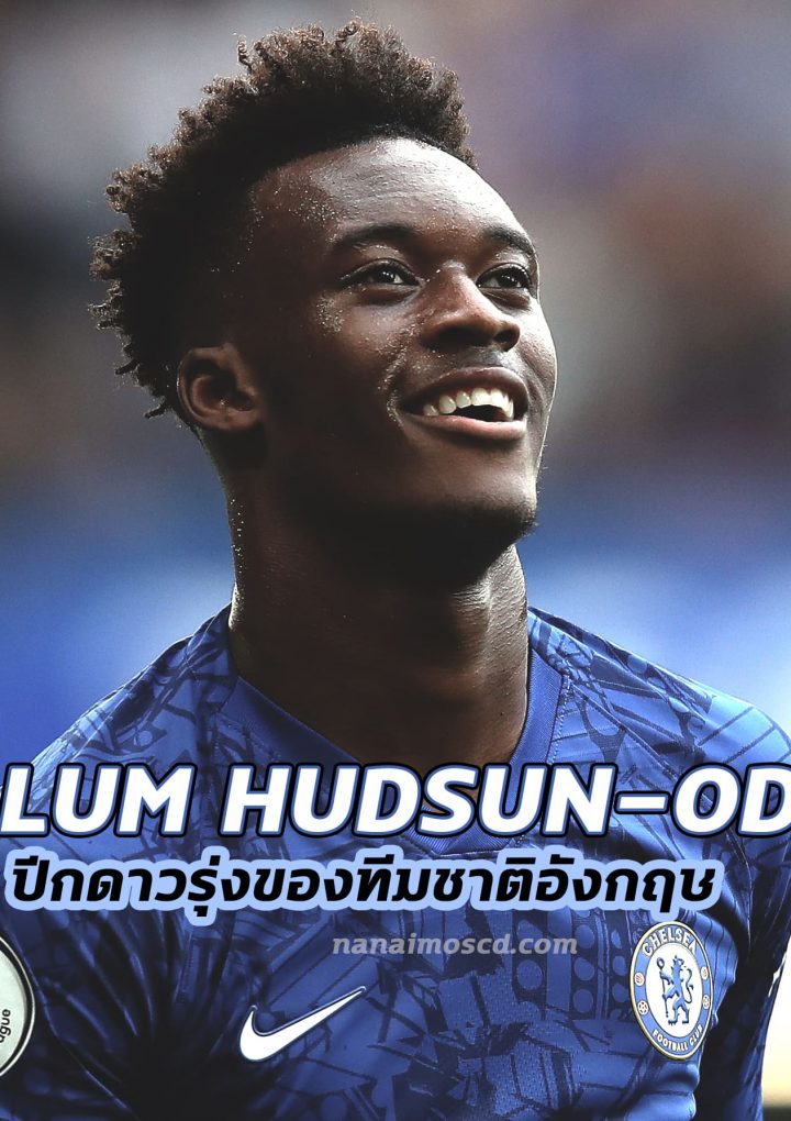 Callum Hudsun-Odoi ปีกดาวรุ่งของทีมชาติอังกฤษ