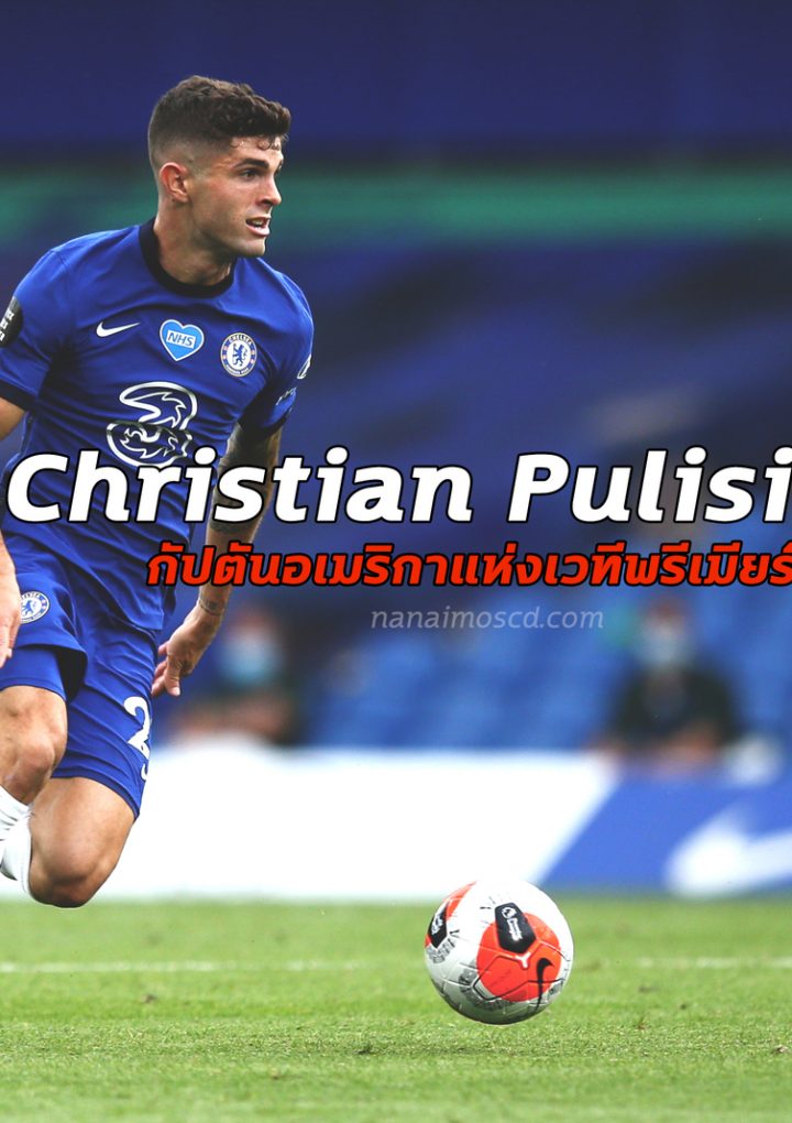 Christian Pulisic  กัปตันอเมริกาแห่งเวทีพรีเมียร์ลีก