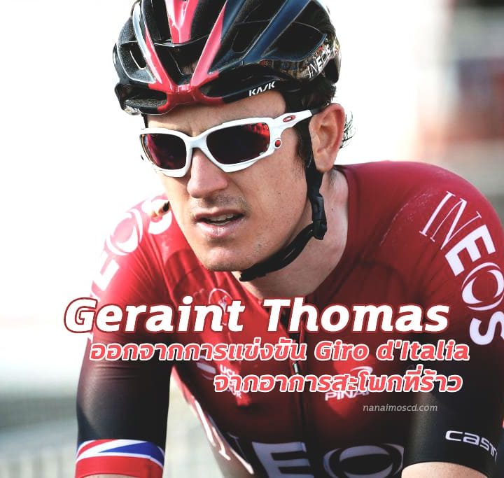 Geraint Thomas ออกจากการแข่งขัน Giro d’Italia จากอาการบาดเจ็บ