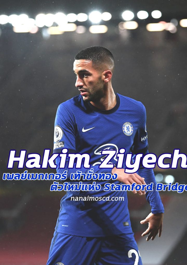 Hakim Ziyech เท้าชั่งทอง ตัวใหม่แห่ง Stamford Bridge