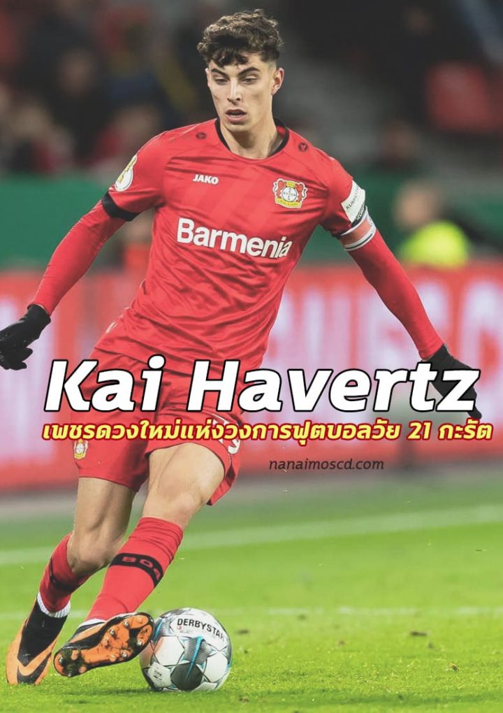 “ Kai Havertz ” เพชรดวงใหม่แห่งวงการฟุตบอลวัย 21 กะรัต