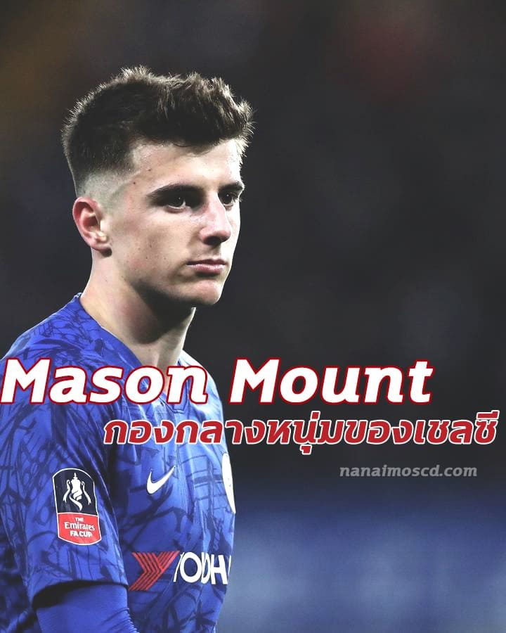 Mason Mount กองกลางหนุ่มของเชลซี