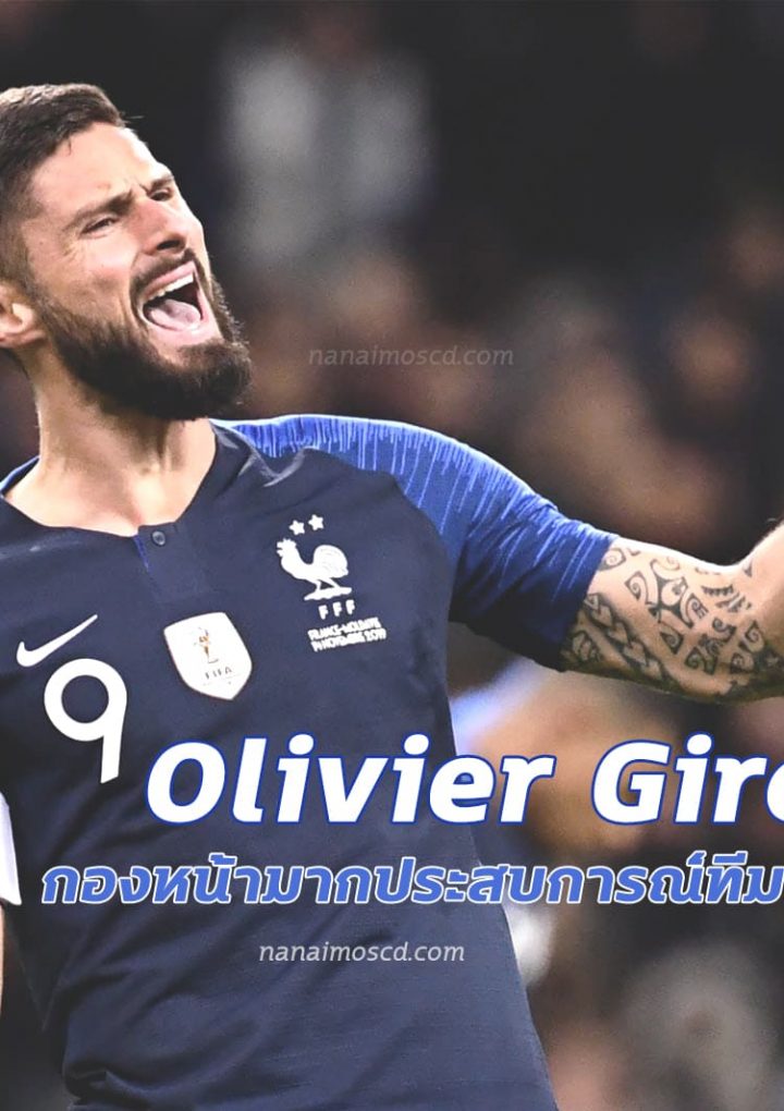 Olivier Giroud กองหน้ามากประสบการณ์ทีมชาตฝรั่งเศส