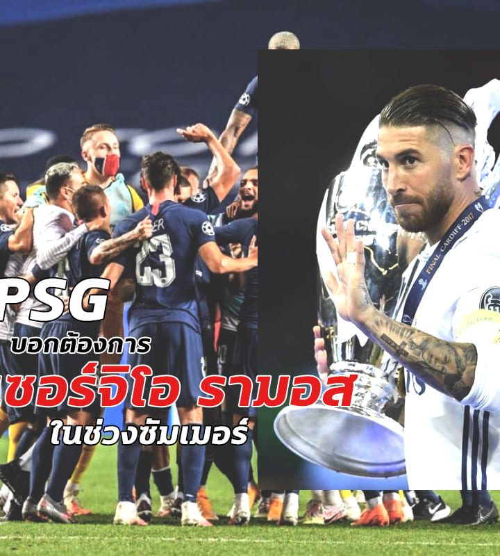 PSG พวกเขาต้องการ “ เซอร์จิโอ รามอส ” ในช่วงซัมเมอร์