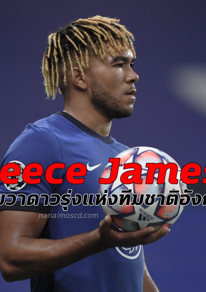 Reece James แบ็คขวาดาวรุ่งแห่งทีมชาติอังกฤษ
