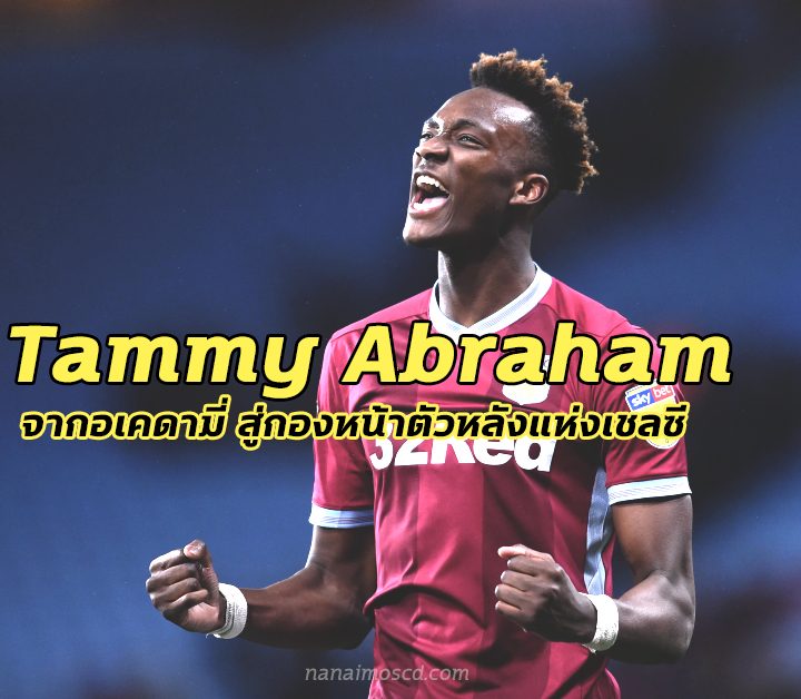 Tammy Abraham จากอเคดามี่ สู่กองหน้าตัวหลังแห่งเชลซี