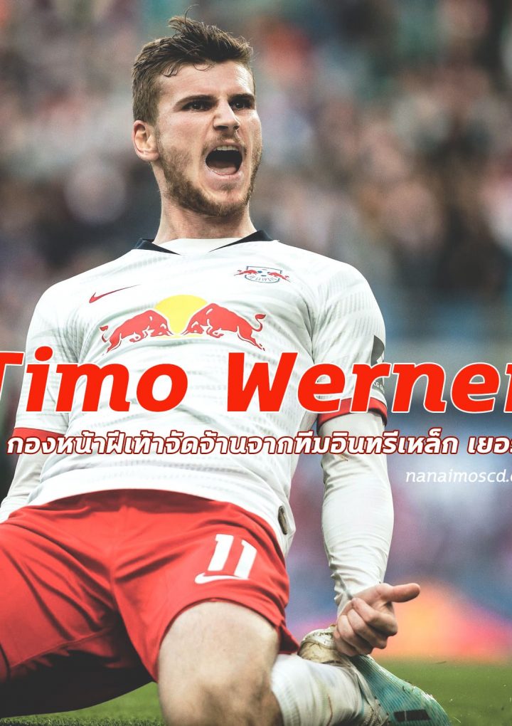 Timo Werner กองหน้าฝีเท้าจัดจ้านจากทีมอินทรีเหล็ก เยอรมัน