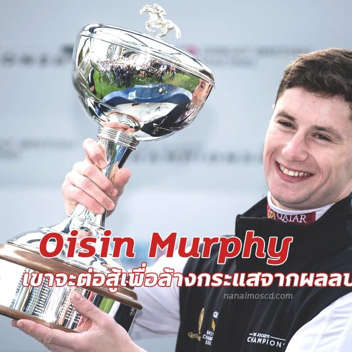 Oisin Murphy ล้มเหลวในการทดสอบ และเขาจะต่อสู้เพื่อล้างกระแสจากผลลบ