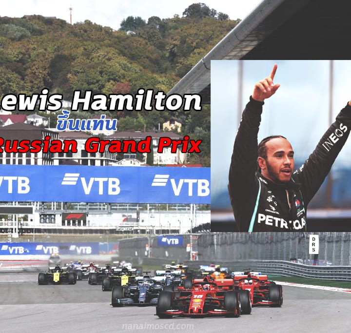 Lewis Hamilton ขึ้นแท่น Russian Grand Prix