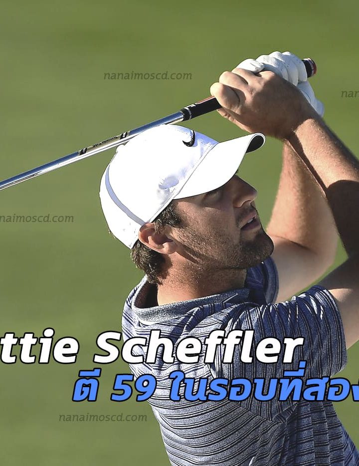 Northern Trust : Scottie Scheffler ตี 59 ในรอบที่สอง