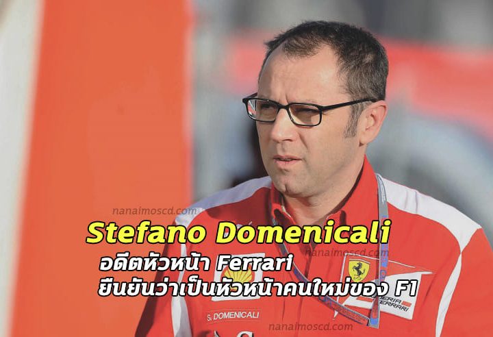 Stefano Domenicali อดีตหัวหน้า Ferrari ยืนยันว่าเป็นหัวหน้าคนใหม่ของ F1