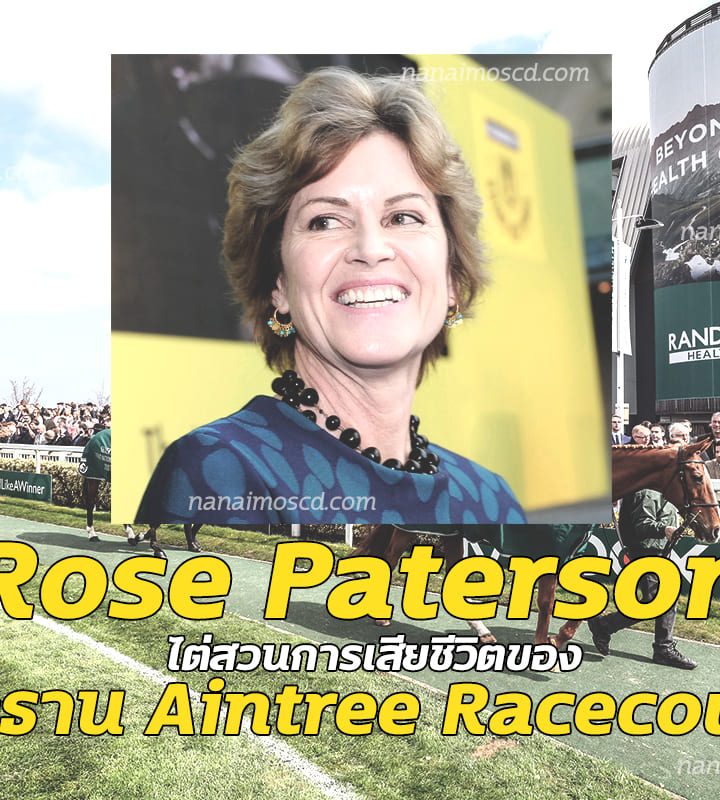 Rose Paterson : ไต่สวนการเสียชีวิตของประธาน Aintree Racecourse